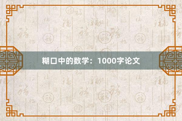 糊口中的数学：1000字论文