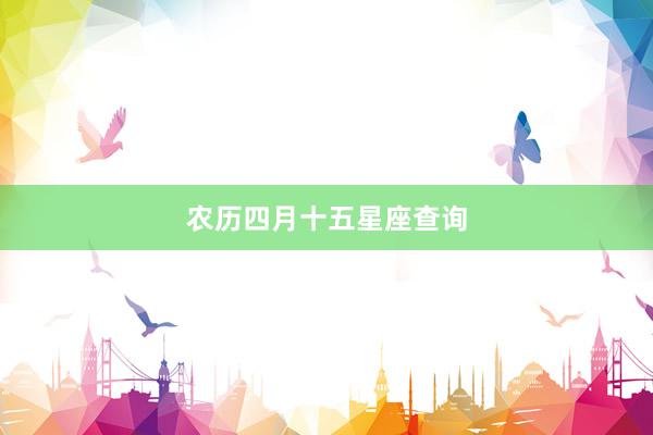农历四月十五星座查询