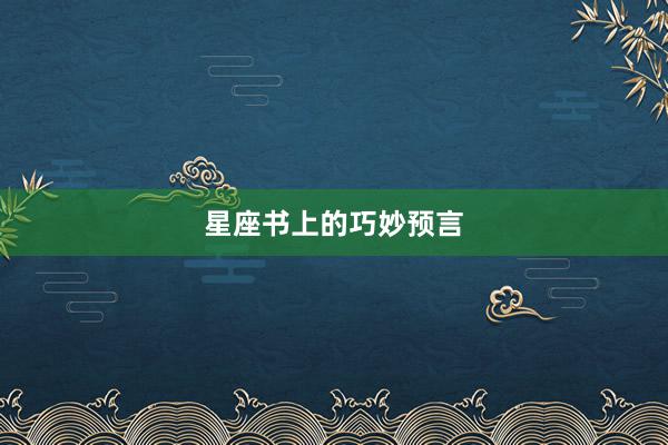 星座书上的巧妙预言