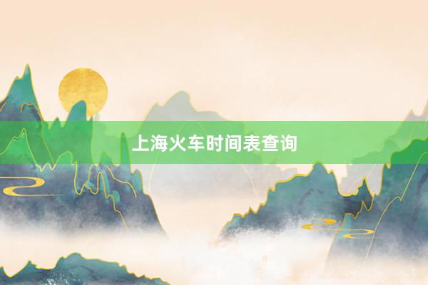 上海火车时间表查询