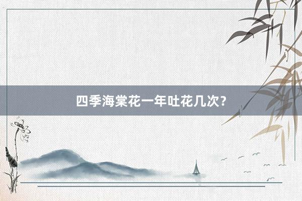 四季海棠花一年吐花几次？
