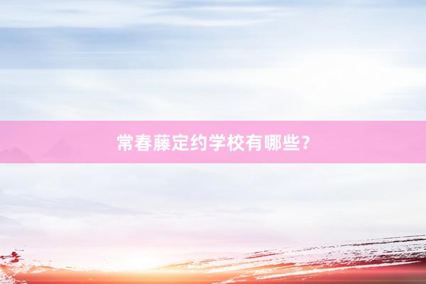 常春藤定约学校有哪些？
