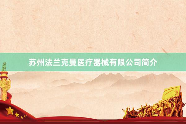 苏州法兰克曼医疗器械有限公司简介