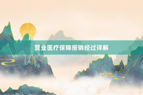 营业医疗保障报销经过详解