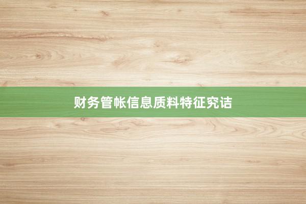财务管帐信息质料特征究诘