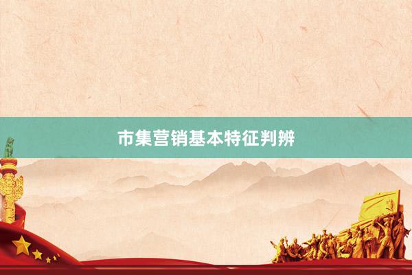 市集营销基本特征判辨